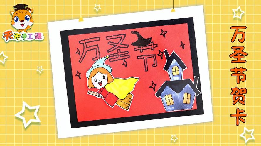 小学生制作万圣节贺卡 制作万圣节贺卡