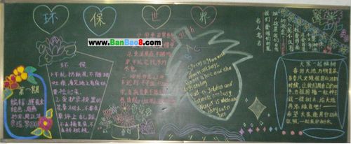环保小卫士小学生黑板报 小学生黑板报图片素材