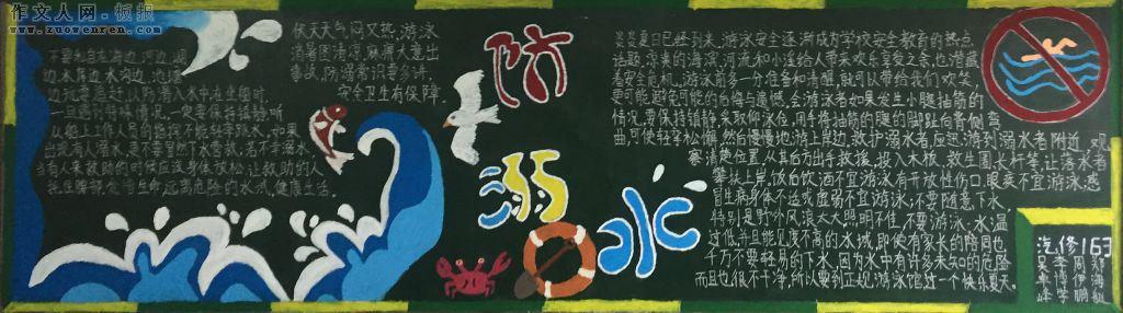 小学防溺水安全教育知识黑板报 防溺水黑板报图片素材