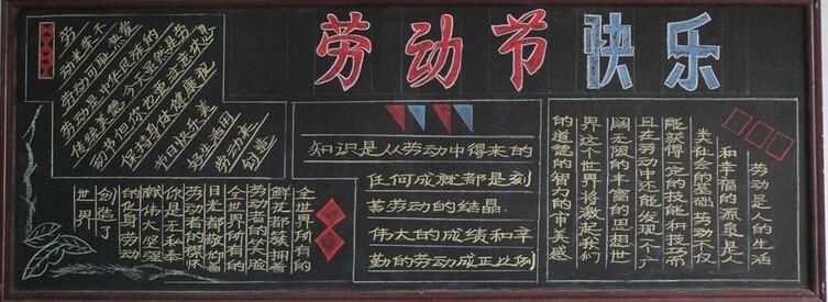 高中5.1黑板报 高中黑板报图片大全