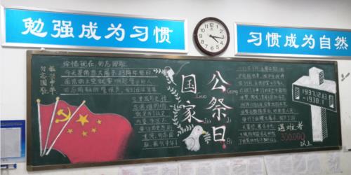 国家公祭黑板报 黑板报图片大全