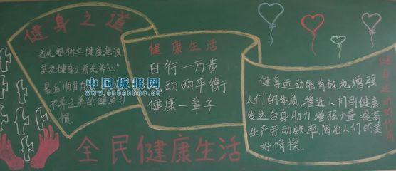 全民健康生活方式行动黑板报 健康黑板报图片素材