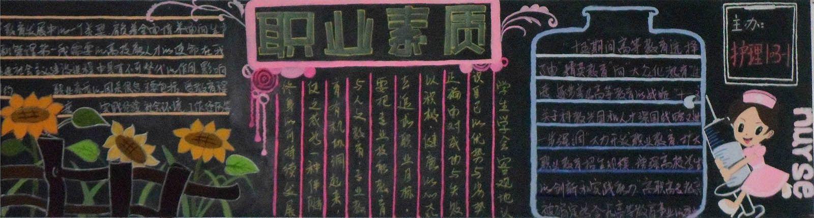 有关职业素养专题黑板报 黑板报图片大全