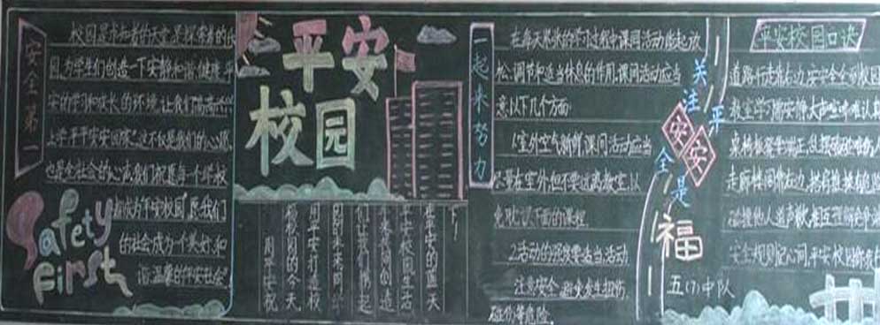 太和平安路小学黑板报 小学黑板报图片大全