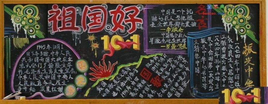 关于祖国好家乡美黑板报 祖国黑板报图片大全