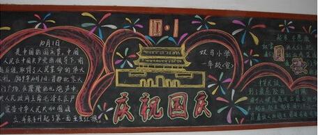 我的国庆黑板报 我和我的祖国黑板报图片素材