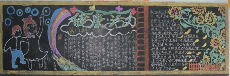 勤锻练好身体的黑板报 出好黑板报图片大全