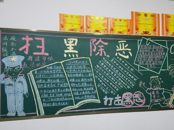 小学三年级扫黑除恶黑板报 小学三年级黑板报图片大全