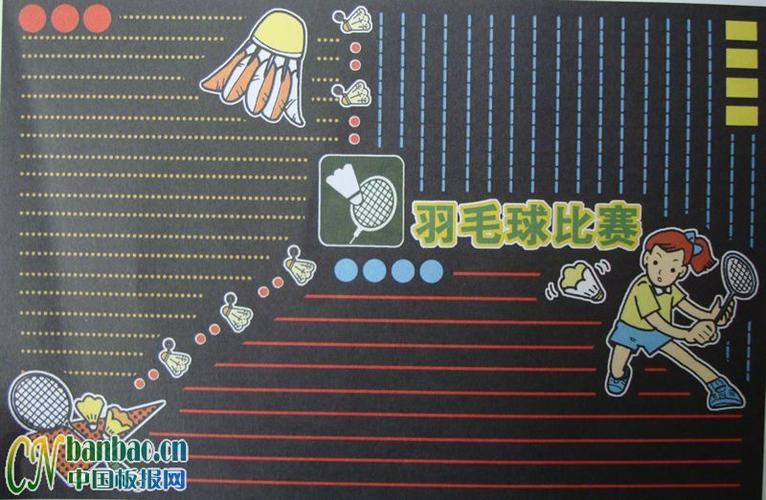 学羽毛球黑板报 黑板报图片素材