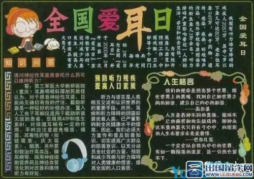 爱耳日手抄报图片四年级黑板报 四年级黑板报图片大全