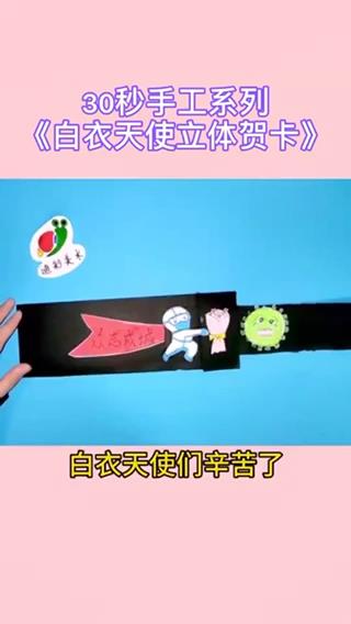 致敬白衣天使贺卡 白衣天使贺卡