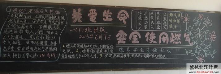 燃气安全图片黑板报 安全的黑板报图片大全