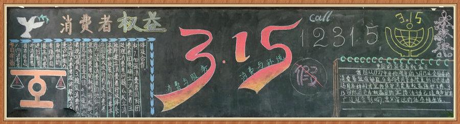 消费者权益日的黑板报 黑板报图片素材
