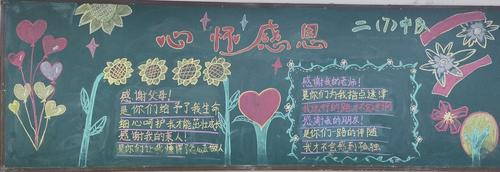 二年级感恩的黑板报 二年级黑板报图片素材