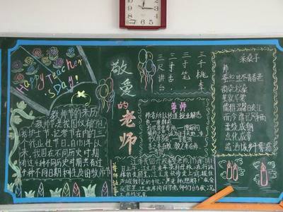 拍照衬托老师的黑板报 感恩老师黑板报图片大全