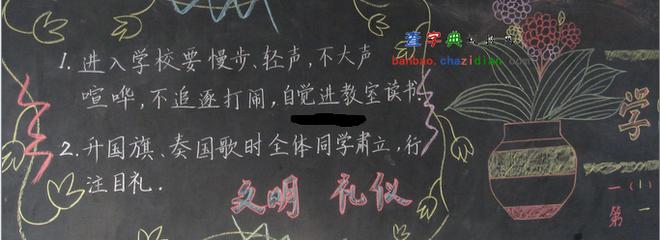 有关喧哗的黑板报 黑板报图片大全