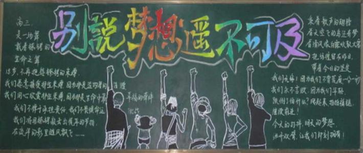 勤奋坚持的黑板报 黑板报图片大全