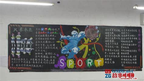 蓝球运动会黑板报 运动会黑板报图片素材