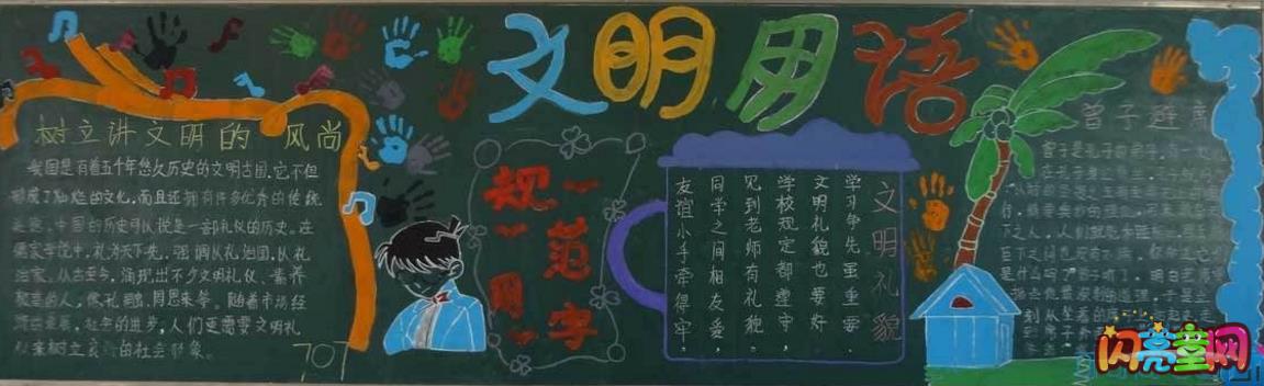写规范字做文明人的黑板报 文明黑板报图片大全