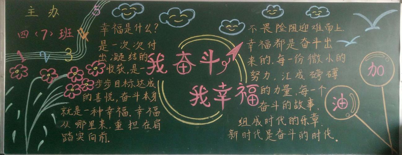 幸福是靠奋斗来的黑板报 黑板报图片大全