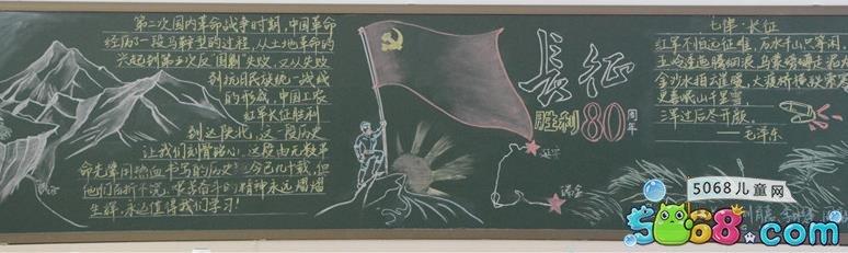 关于长征胜利80周年的黑板报 70周年黑板报图片大全