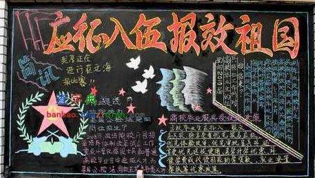 关于征兵的黑板报 关于黑板报图片大全