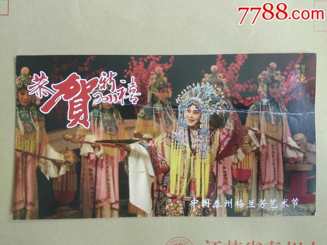 给梅兰芳做的一份贺卡 过年的一份贺卡