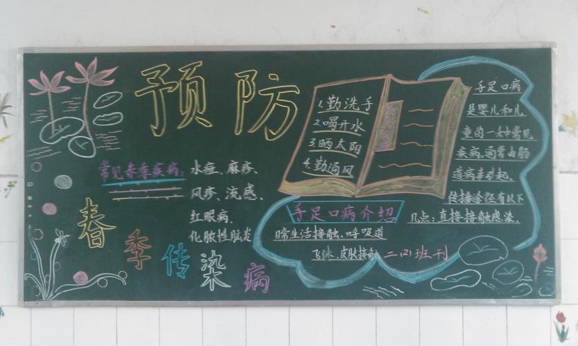 春季多发疾病黑板报 黑板报图片大全