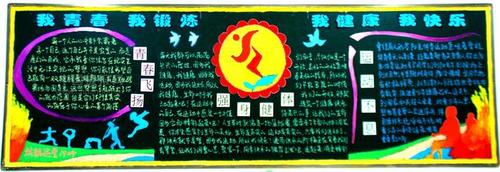 安全运动健康快乐黑板报 运动黑板报图片大全