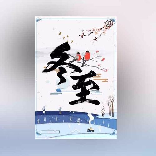 冬至微信祝福语音乐贺卡 冬至微信贺卡