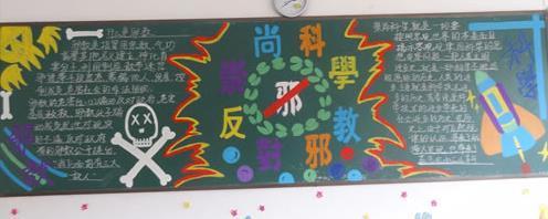 小敏高2 9班反邪教黑板报 反邪教黑板报图片素材