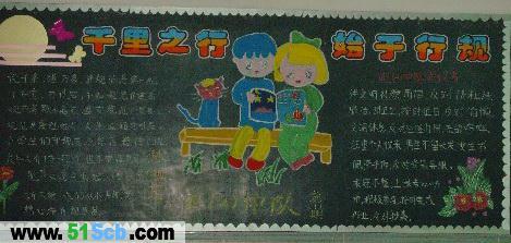 千里之行始于行规黑板报 黑板报图片素材
