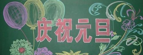元旦的致辞黑板报 元旦黑板报图片素材