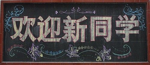 幼儿园迎新生黑板报 迎新生黑板报图片素材