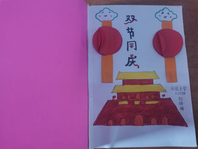 二年级双节同贺贺卡 双节同贺贺卡