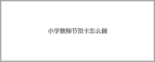 电脑制作简单的贺卡 制作简单的贺卡