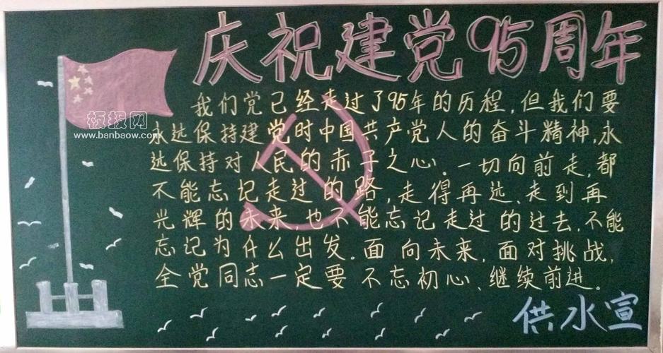 部队建党95周年黑板报 部队黑板报图片素材