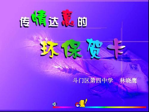 关于保护公物的贺卡 保护公物的贺卡