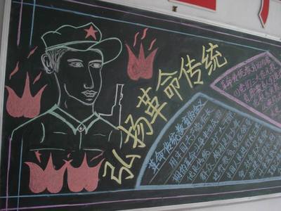 传统革命的黑板报 黑板报图片大全