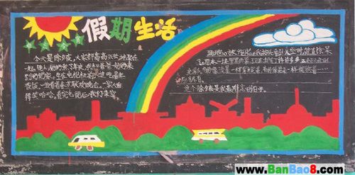 我的暑期生活黑板报 我和我的祖国黑板报图片素材