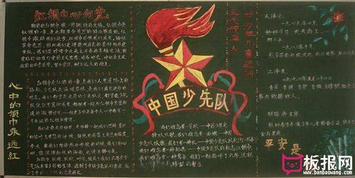 红领巾真鲜艳黑板报 红领巾黑板报图片大全