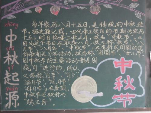 中秋节手抄报征文黑板报 中秋节黑板报图片素材