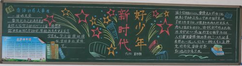 太行好少年黑板报 出好黑板报图片素材