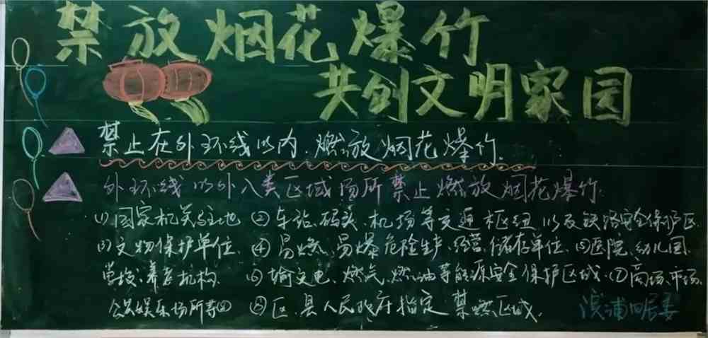 禁放烟花爆的黑板报 黑板报图片大全