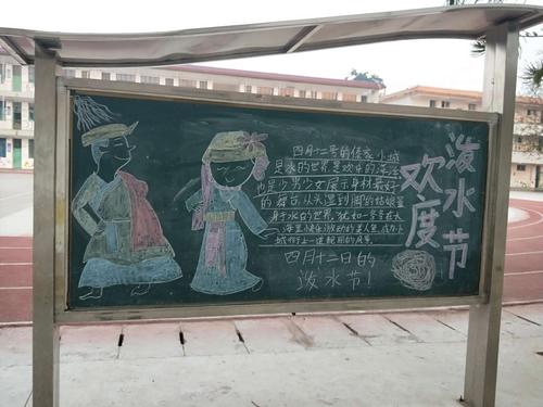 有关泼水节黑板报 黑板报图片大全