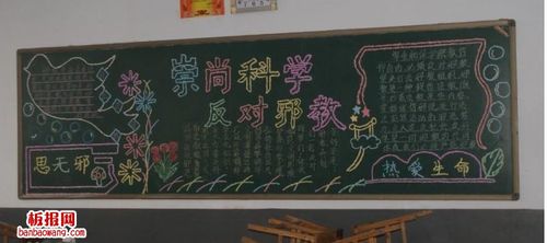 远离邪教崇尚科学黑板报 科学黑板报图片素材