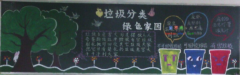 守护绿色家园黑板报 黑板报图片大全
