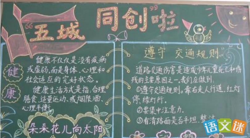 小学生五城同创黑板报 小学生黑板报图片大全