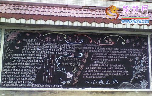 如何防止早恋黑板报 黑板报图片素材