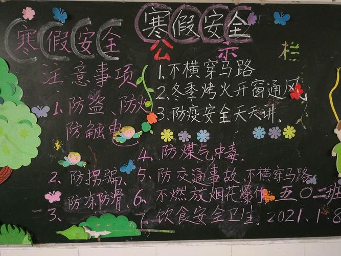 寒假安全黑板报 安全的黑板报图片素材